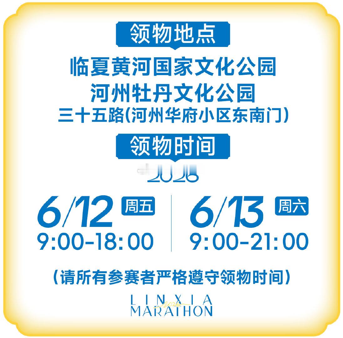 2026临夏半程马拉松领物指南 2026临夏半程马拉松领物6月12日9:00-1