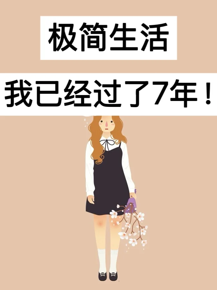 39岁，极简生活，我已经过了7年！