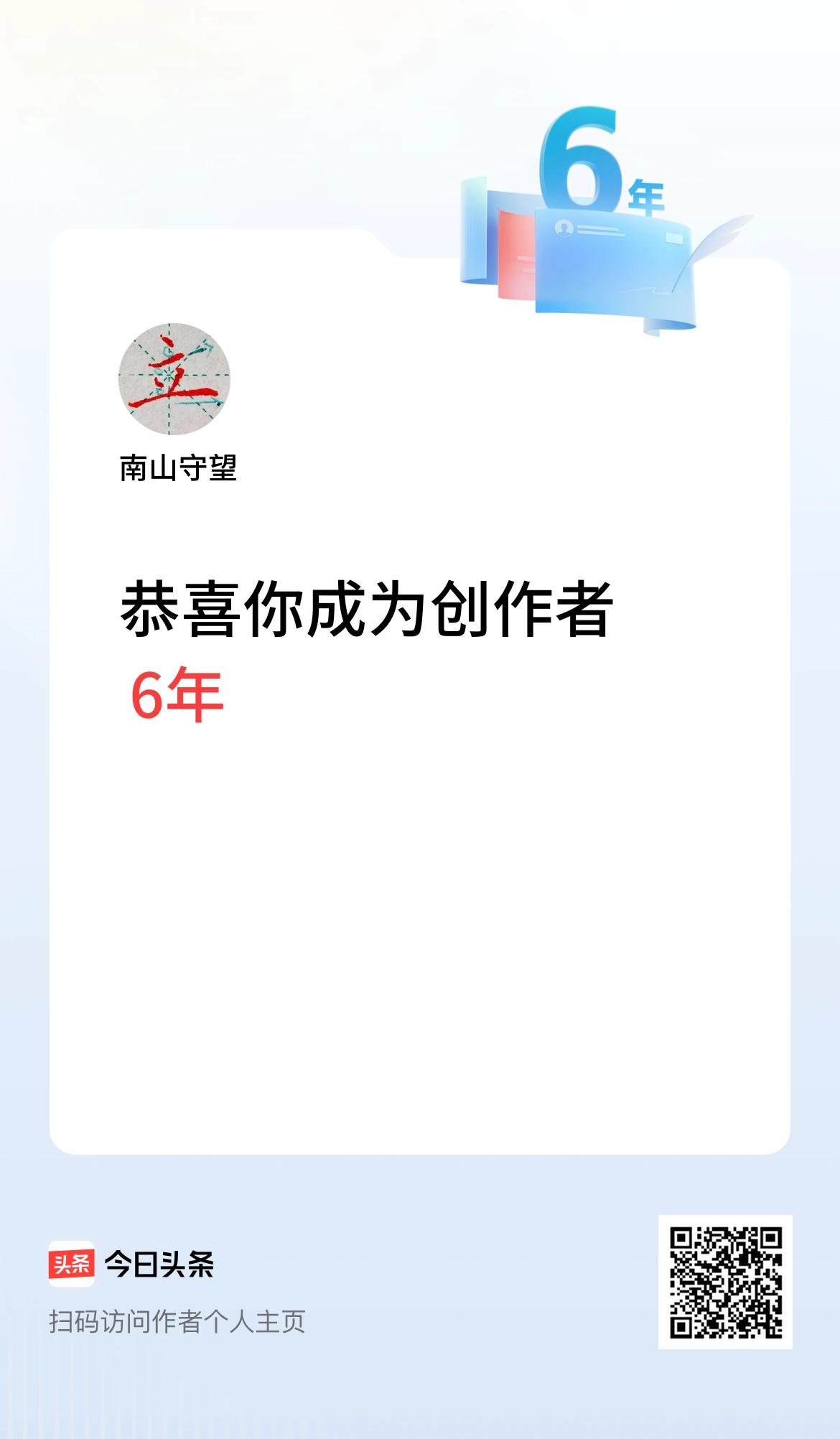今天是我在头条成为创作者的第6年！