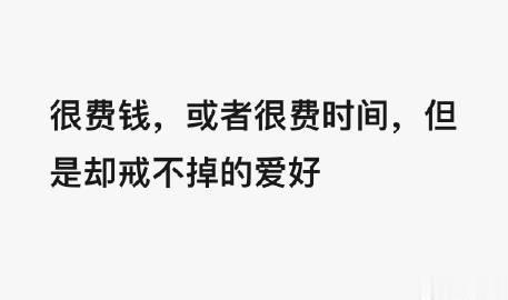 比较费钱，或者费时间精力，但是却戒不掉的爱好，有哪些 ？

同事提了个喜欢买键盘