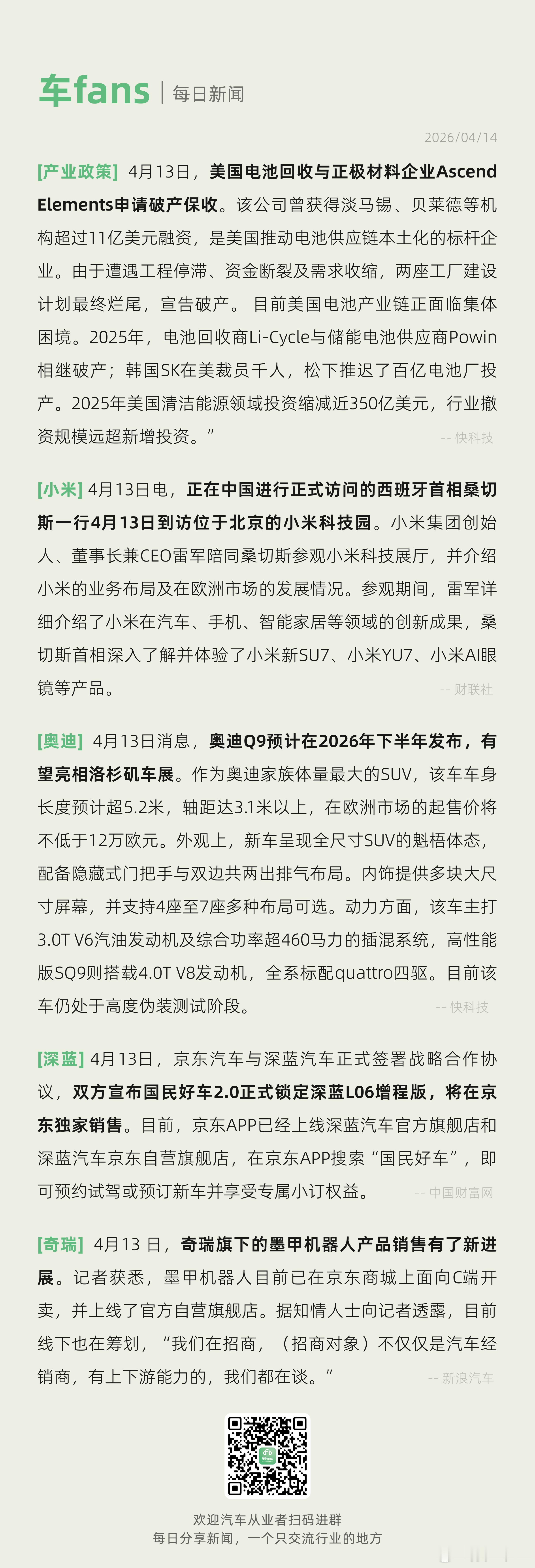 美国电池回收与正极材料企业申请破产西班牙首相桑切斯到访小米科技园正在中国进行正式