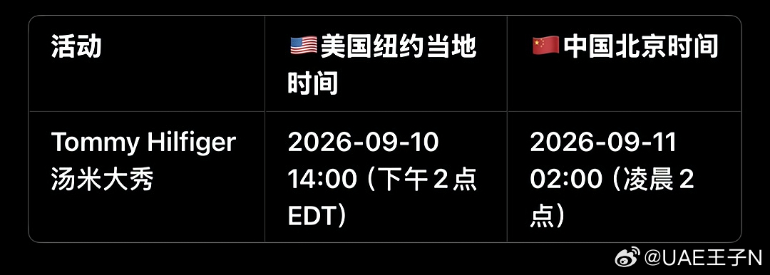 ❤️我老婆的活动❤️❤️Tommy Hilfiger汤米大秀🇺🇸⏳🇺🇸美