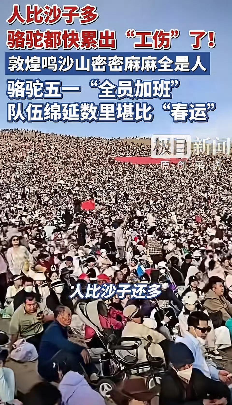 还挺好奇，这段时间的机票酒店要多少钱，以及当地餐饮接待的过来吗？敦煌鸣沙山游客长