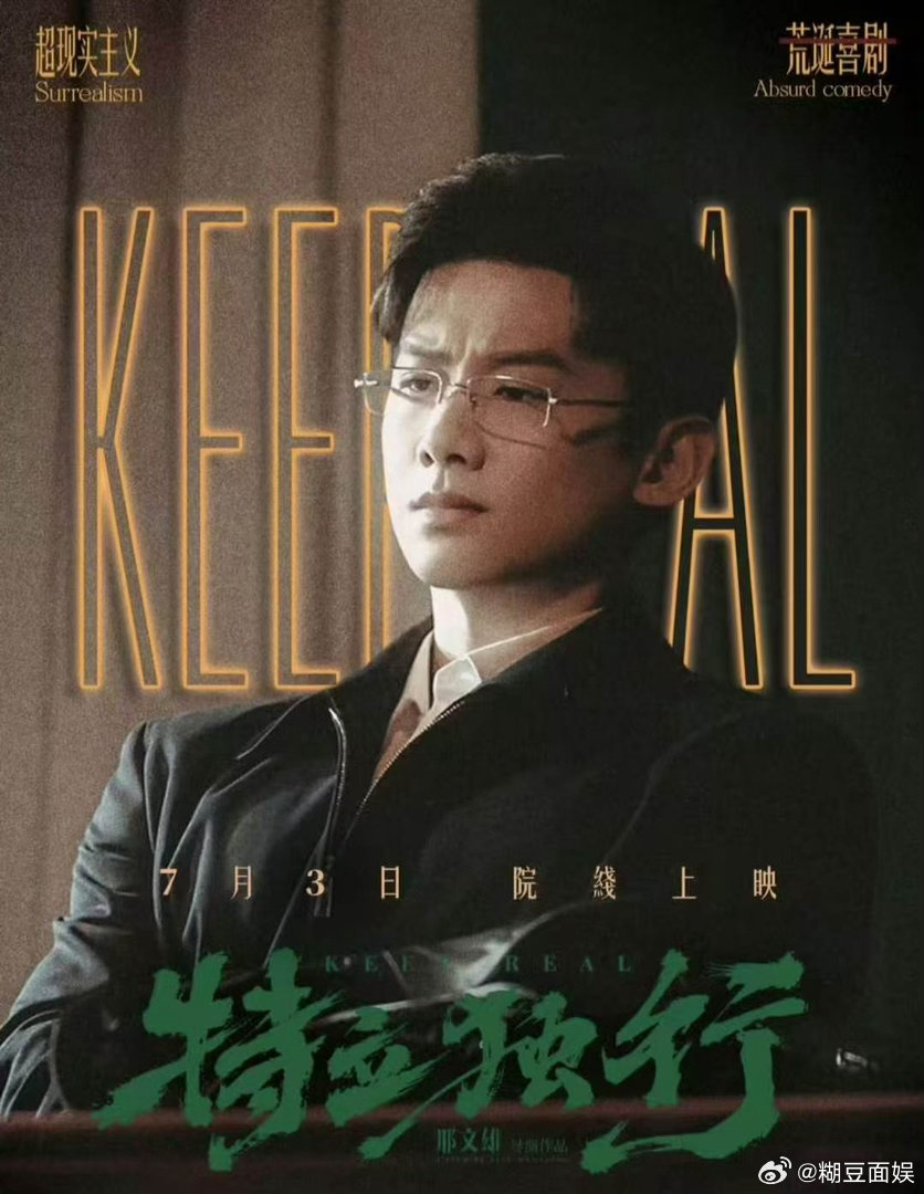 特立独行点映口碑导演邢文雄再度交出水准在线的喜剧作品，点映场评价两极却极具讨论价