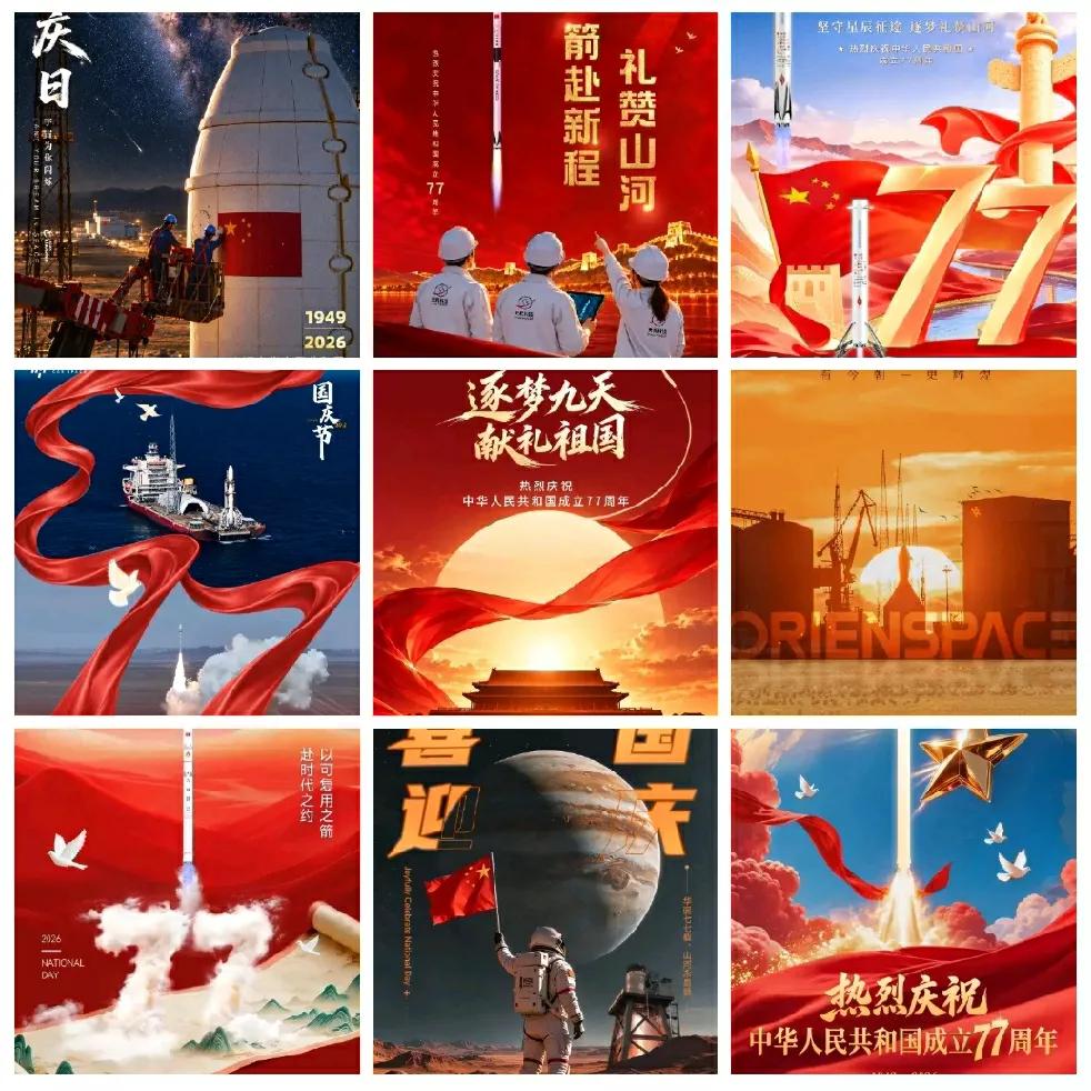 部分民营商业航天企业发的庆国庆海报