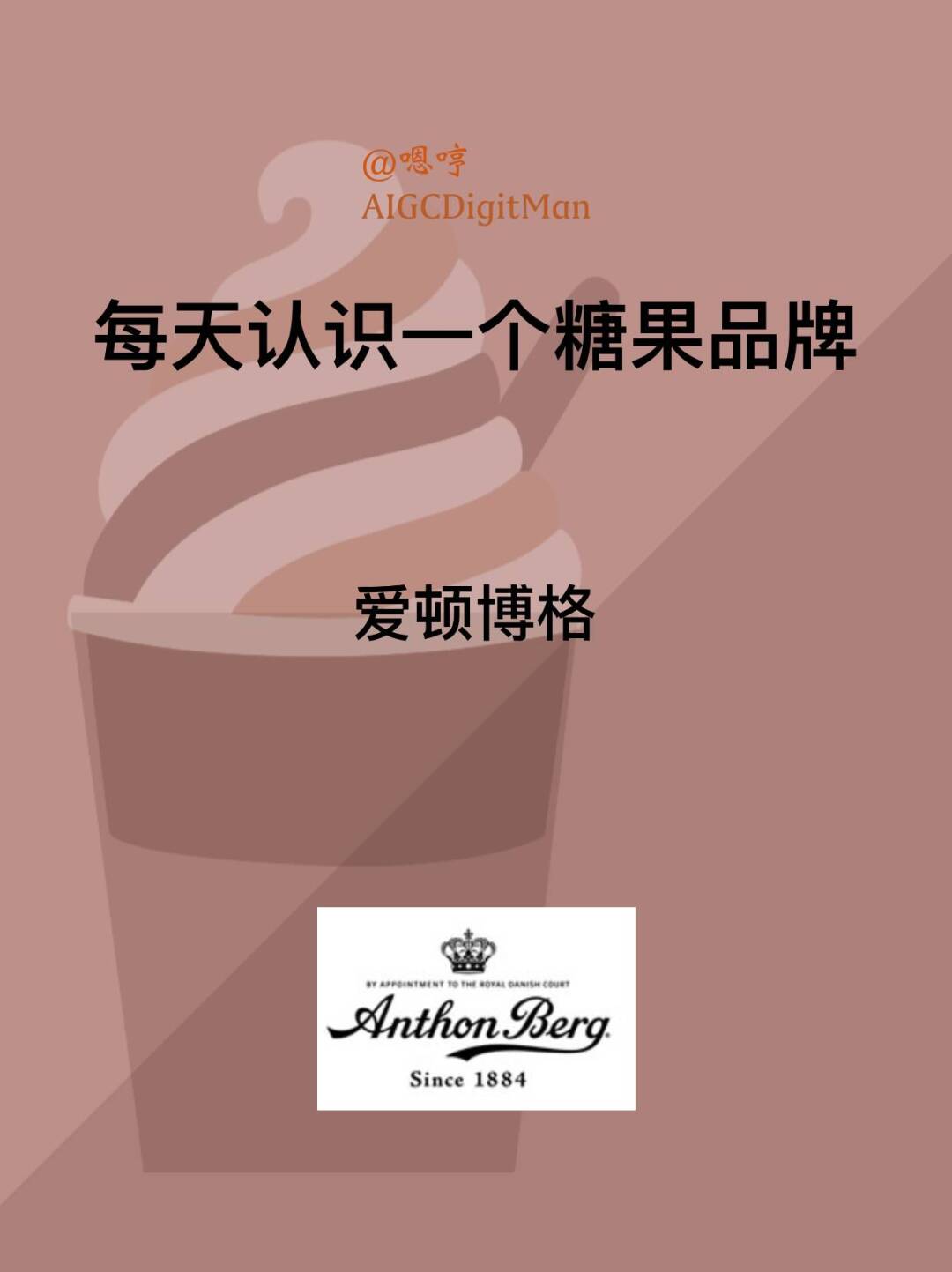 每天认识一个糖果品牌|爱顿博格