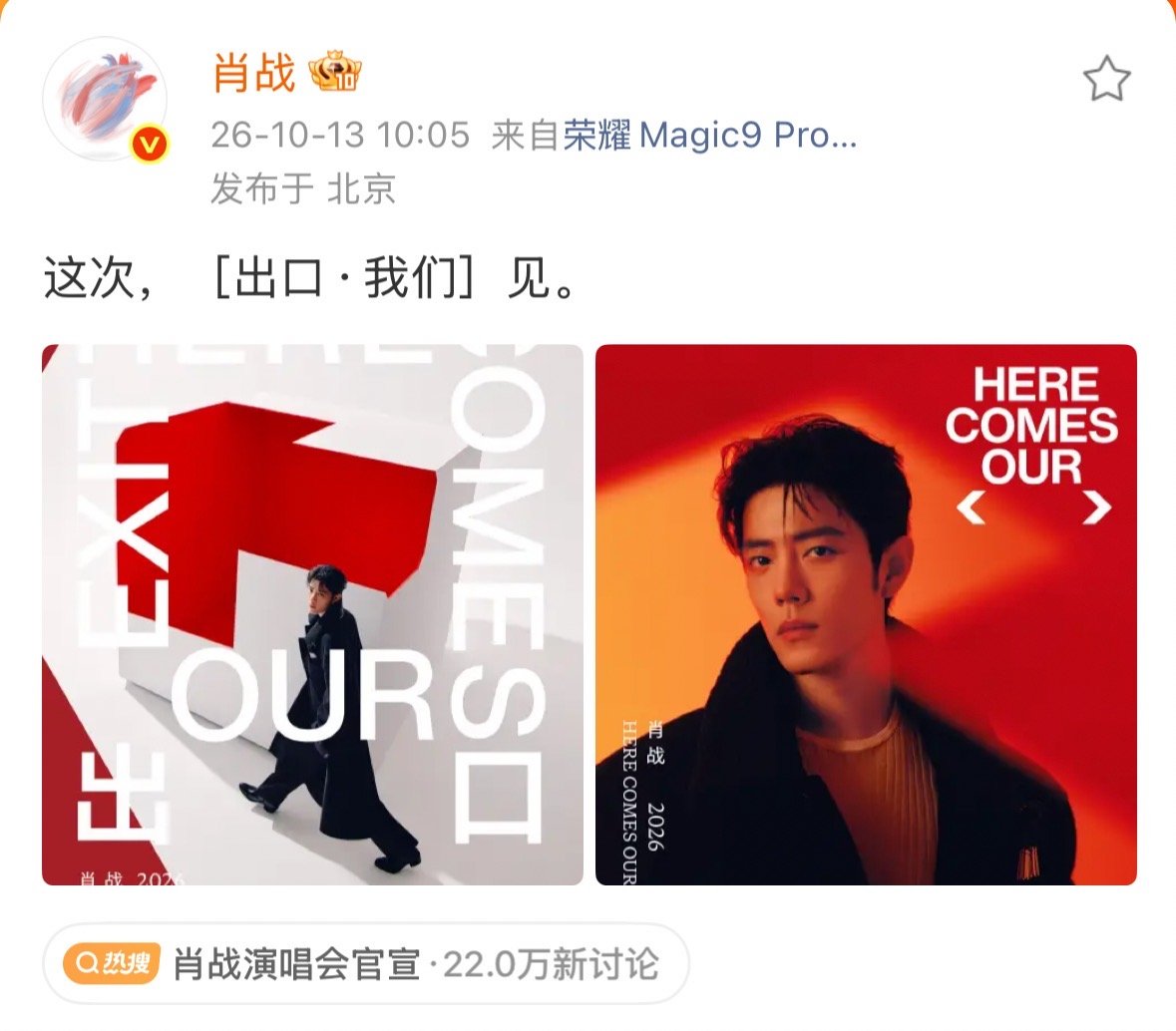 肖战首场个人演唱会官宣定档肖战首场个人演唱会定档10月23日 刚刚，微博发文：这
