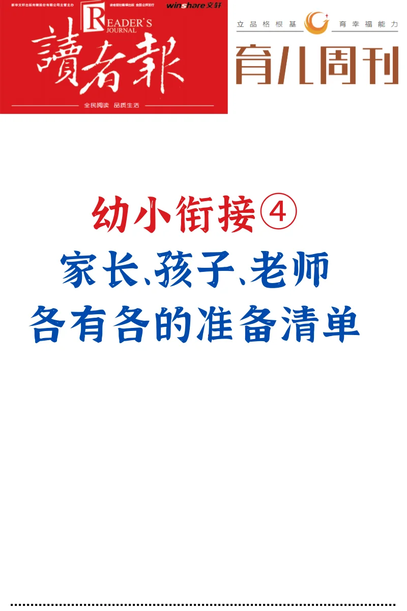 家长、孩子、老师各自的幼小衔接准备清单