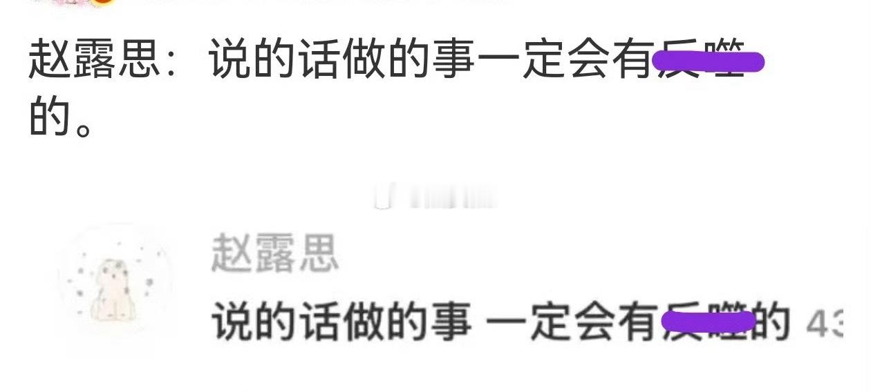 这一两个月来看，赵露思说得果然对耶 ​​​