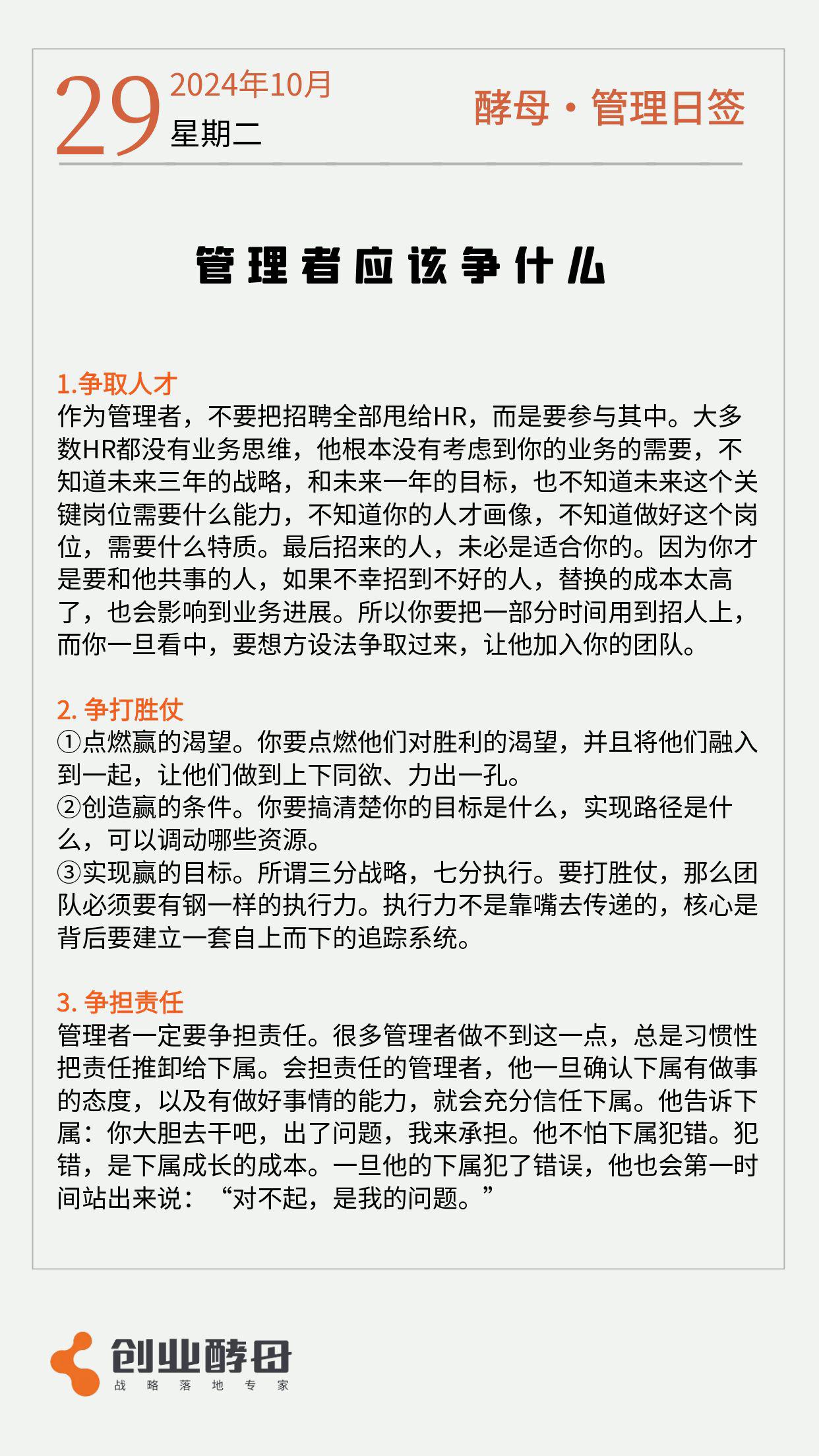 酵母日签「 管理者应该争什么 」[比心]

管理者一定要懂这一句话：君子无所争，