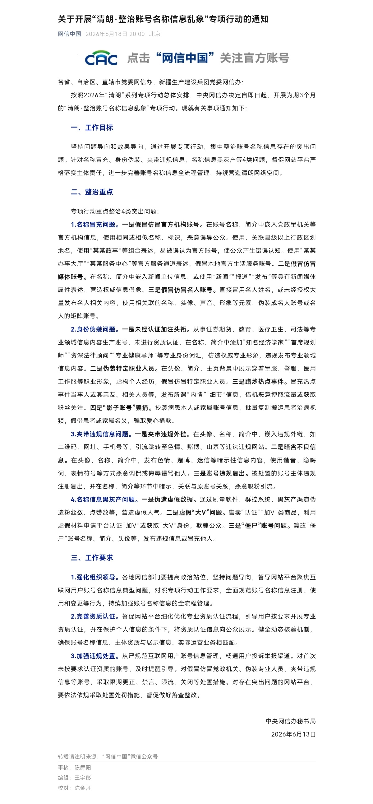 关于开展“清朗·整治账号名称信息乱象”专项行动的通知各省、自治区、直辖市党委网信