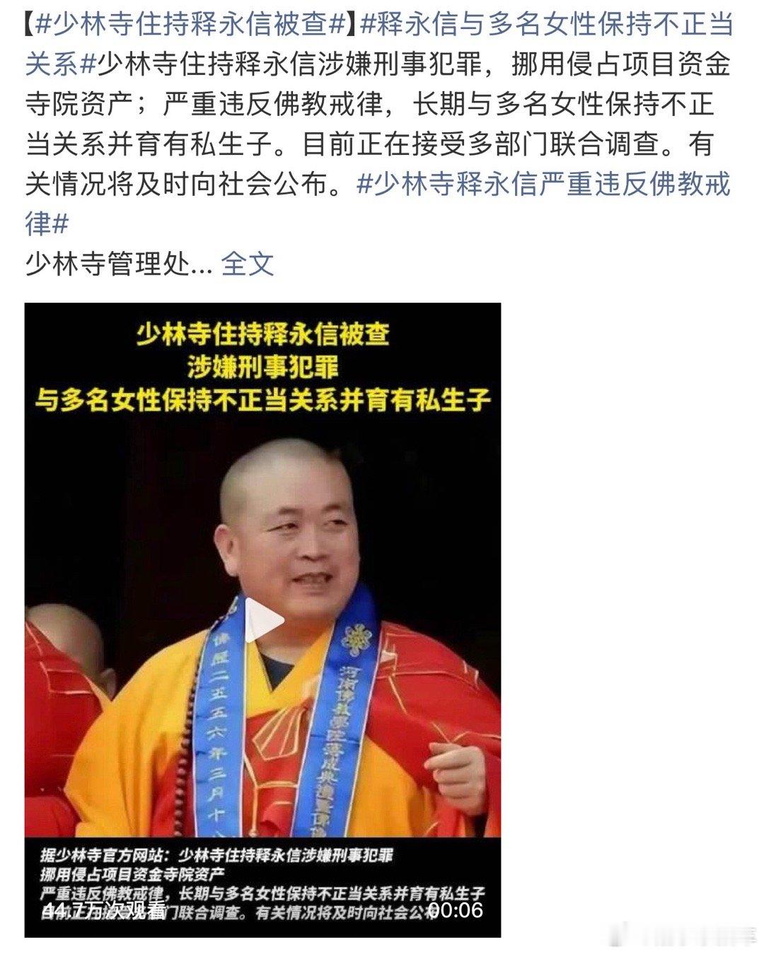 好早之前网上就说这位少林寺主持“不干净”，捕风捉影到现在终于逮起来了[吃瓜]虽不
