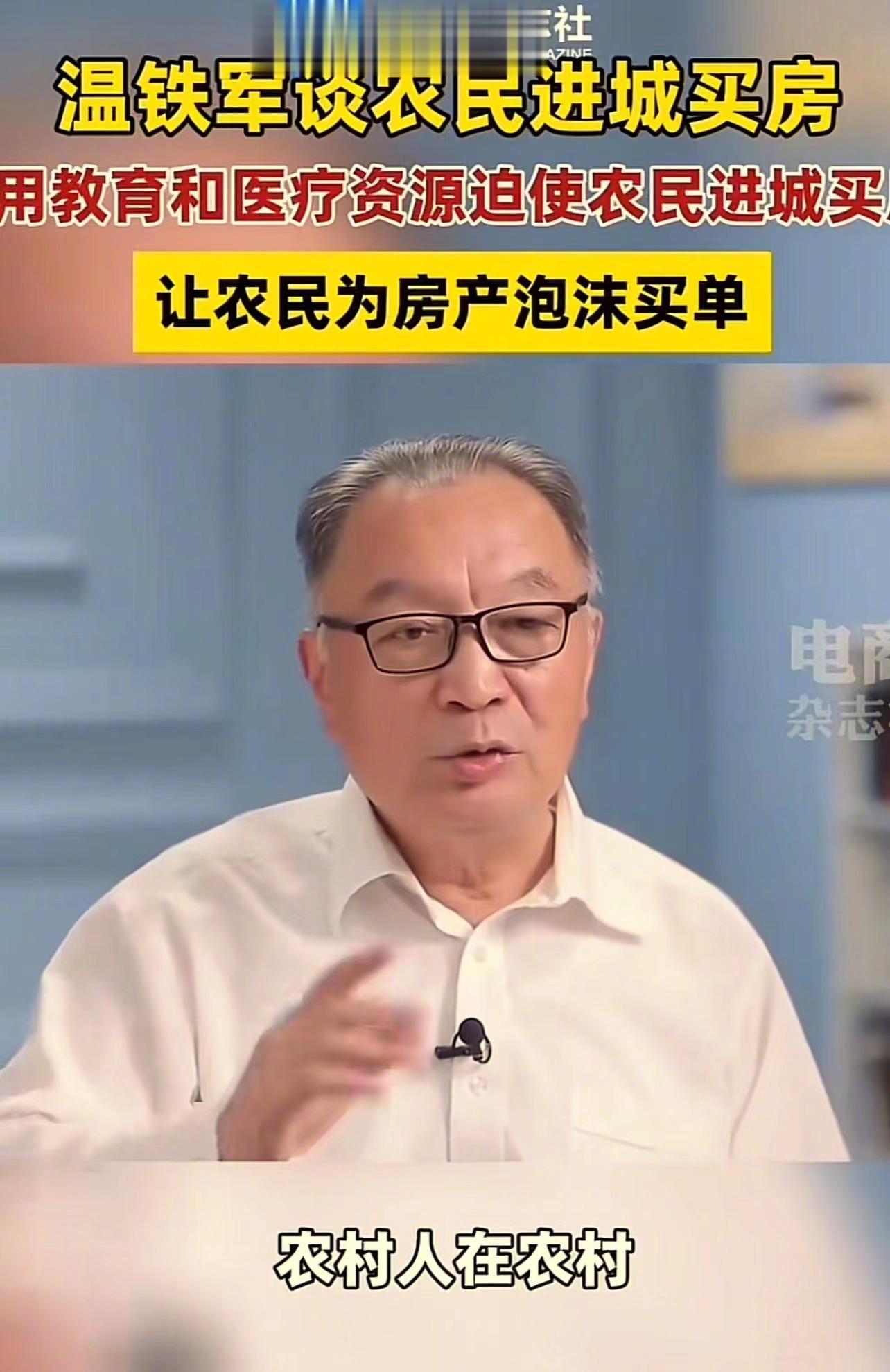 这才是真专家！温铁军在采访中表示：“农民本来花 30 万就可以盖栋 3 层楼，花