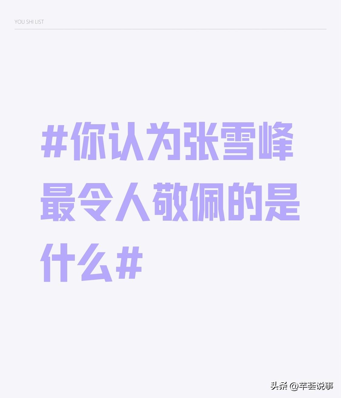 张雪峰最令人敬佩的是他的真诚和接地气。他不像很多所谓的专家，满嘴专业术语让人云里