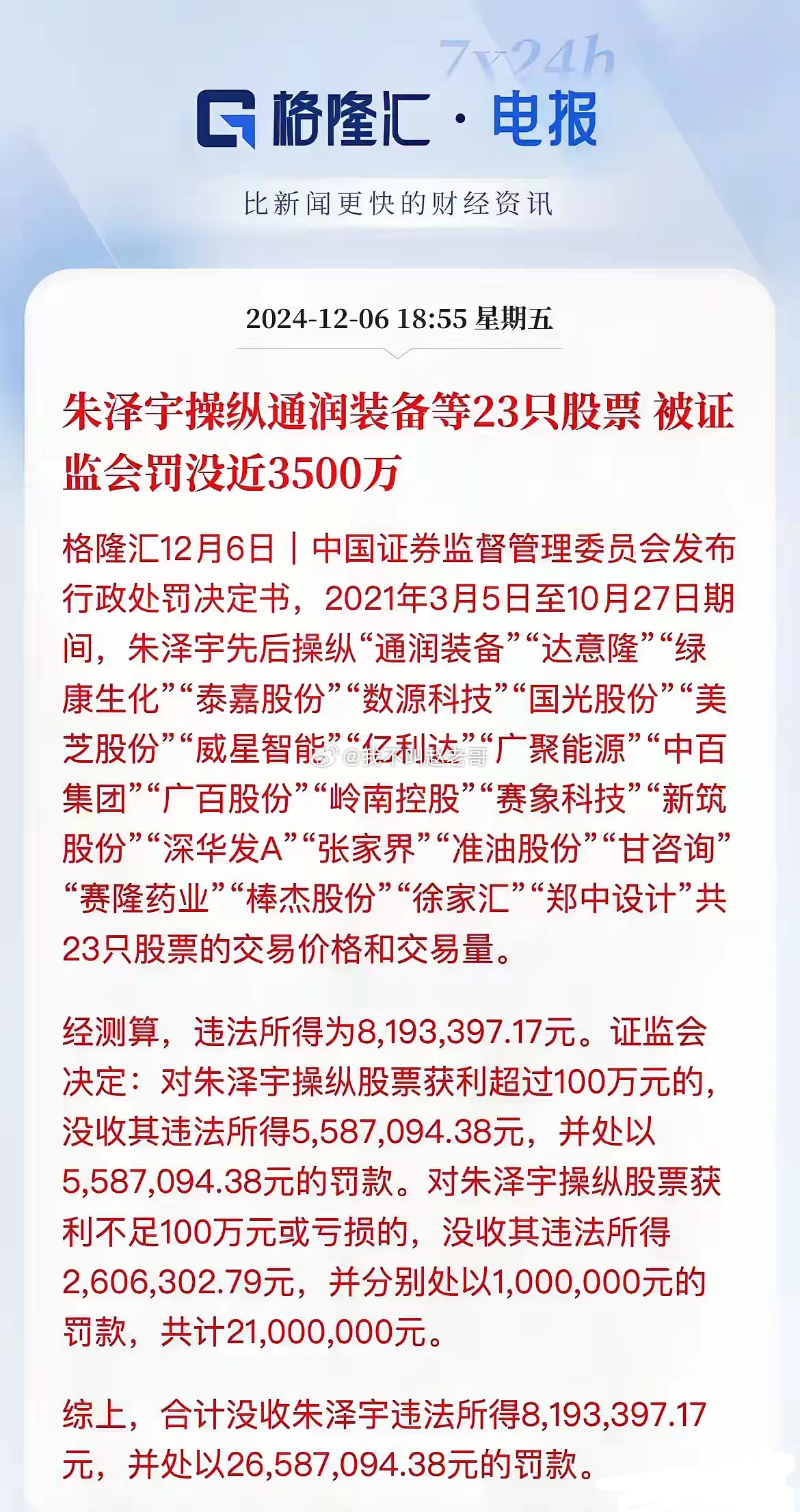 又一个倒下了！朱泽宇操纵通润装备等23只股票 被证监会罚没近3500万赚了800