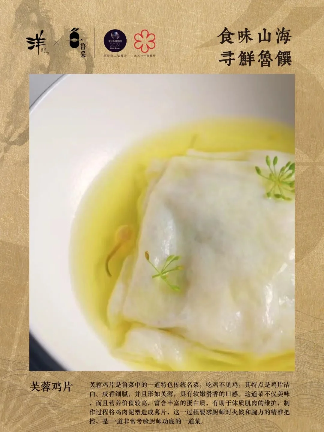 食味山海 寻鲜鲁馔