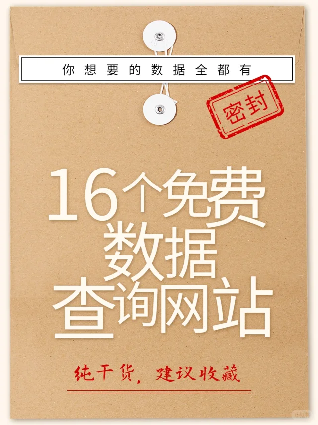 16个神仙宝藏网站教你找数据 | 进来白嫖
