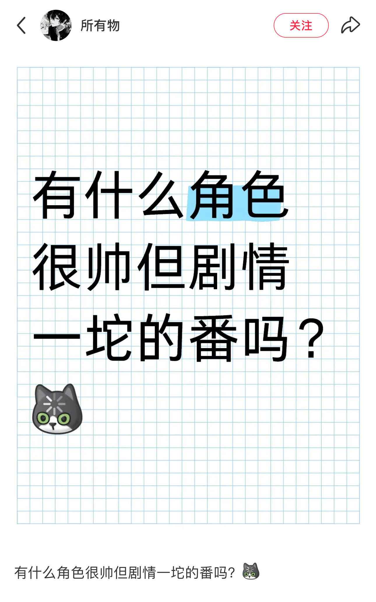 角色很帅，剧情一坨的番[思考] ​​​