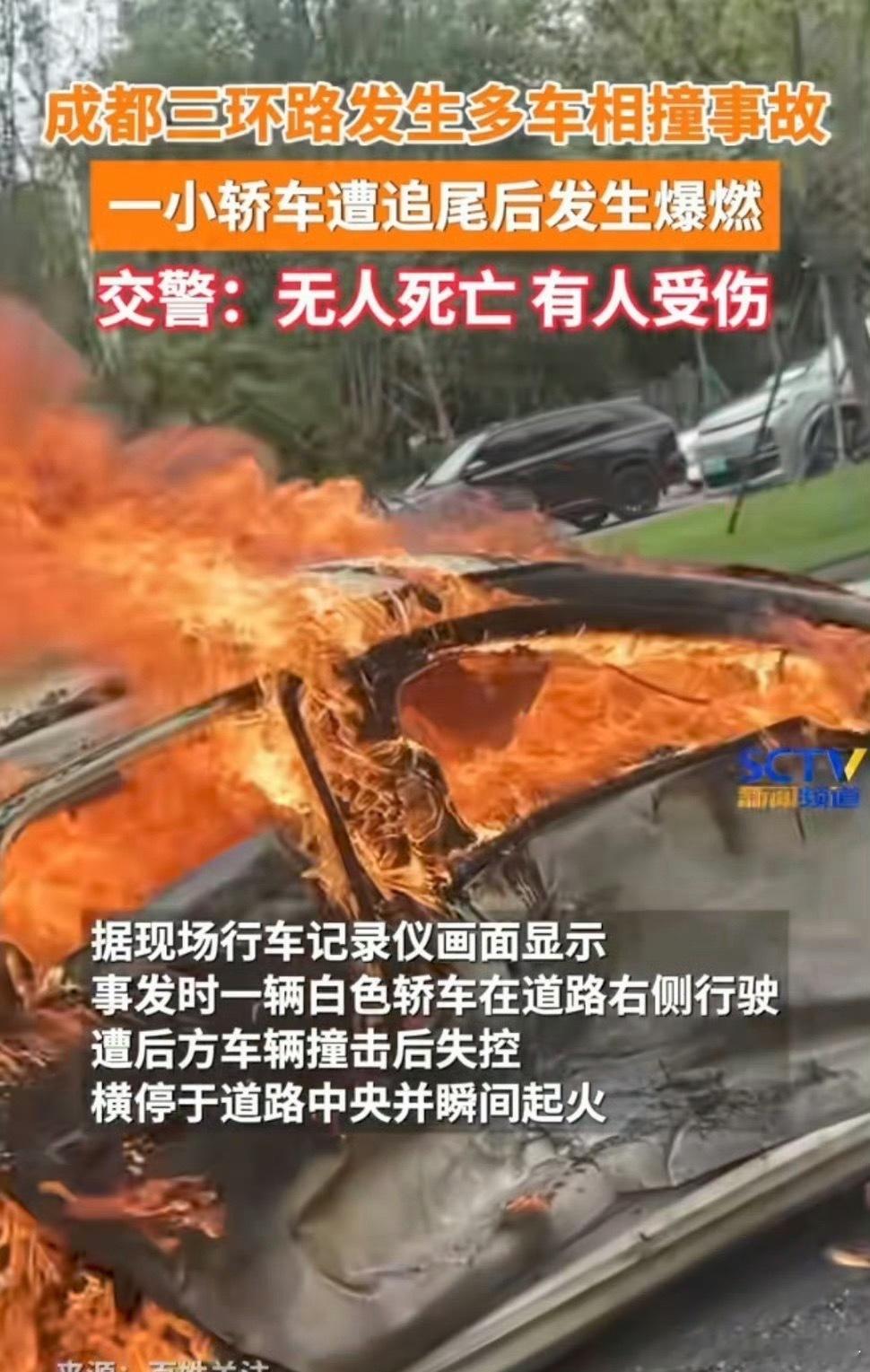 成都三环路车祸一车被烧成空壳撞了电池包还是撞了油箱，火烧得真大，幸好车里的人跑得
