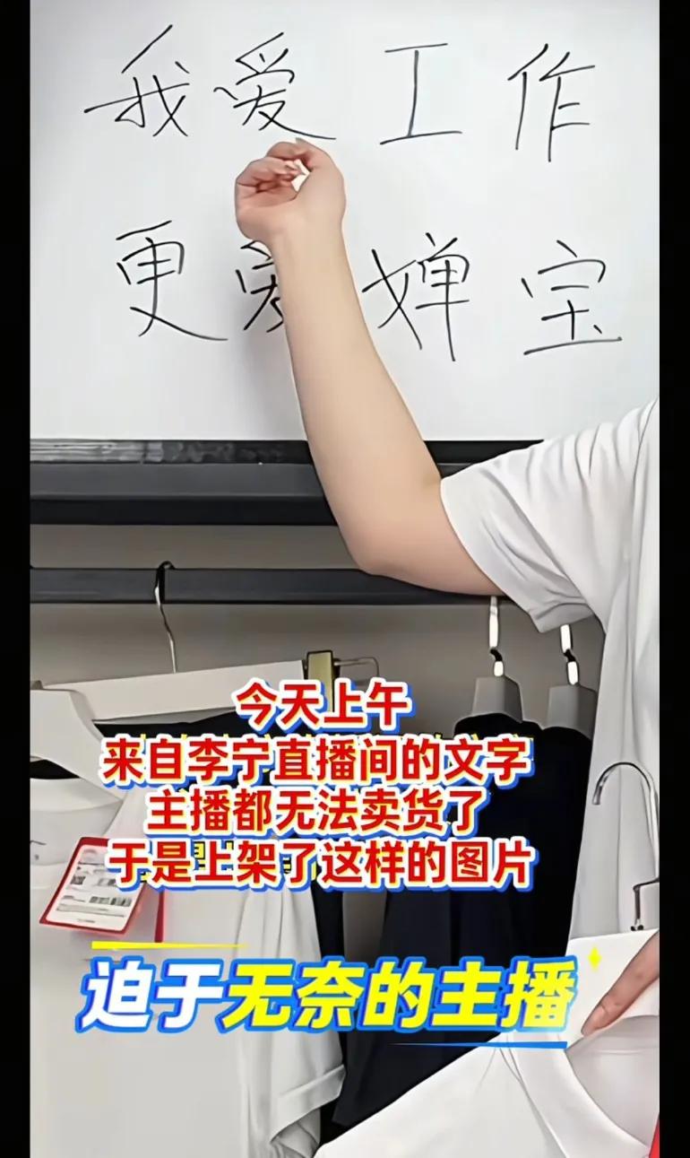 主播无法卖货了，迫于无奈的主播，在白板上写上了: 我爱工作，更爱婵宝！
蝉宝让李