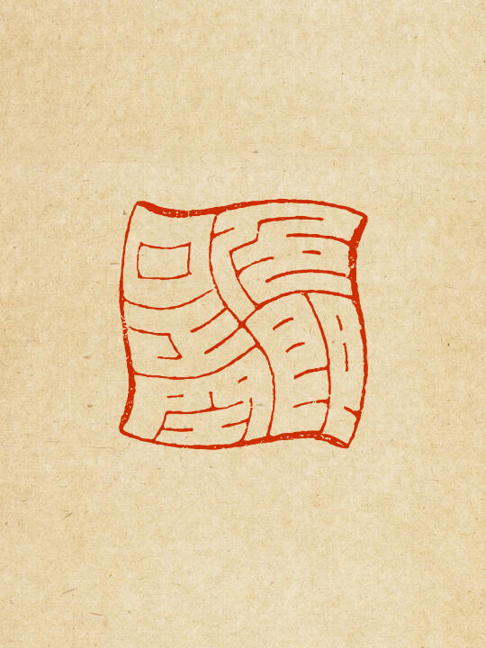 像不像个抱枕