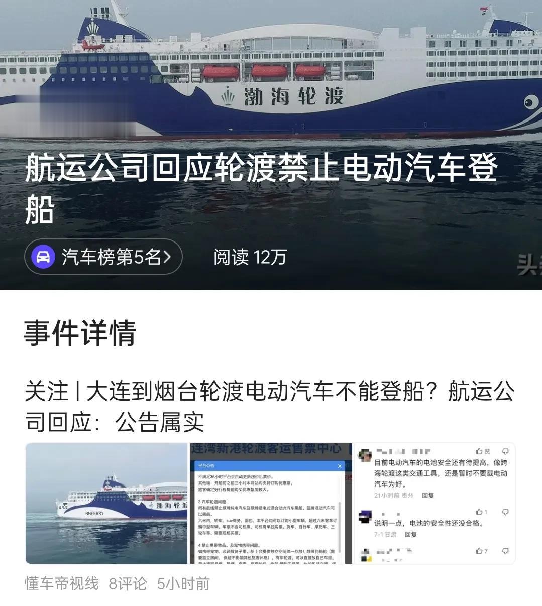 大连到烟台轮渡禁止电动汽车登船，这事我看了后只想说:舆论说得天花乱坠，但各单位为