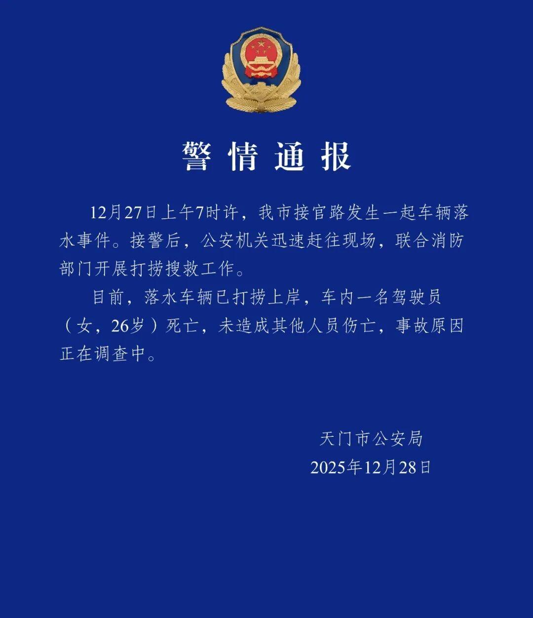 年 12 月 28 日，湖北天门市公安局发布警情通报，公布 12 月 27 日接