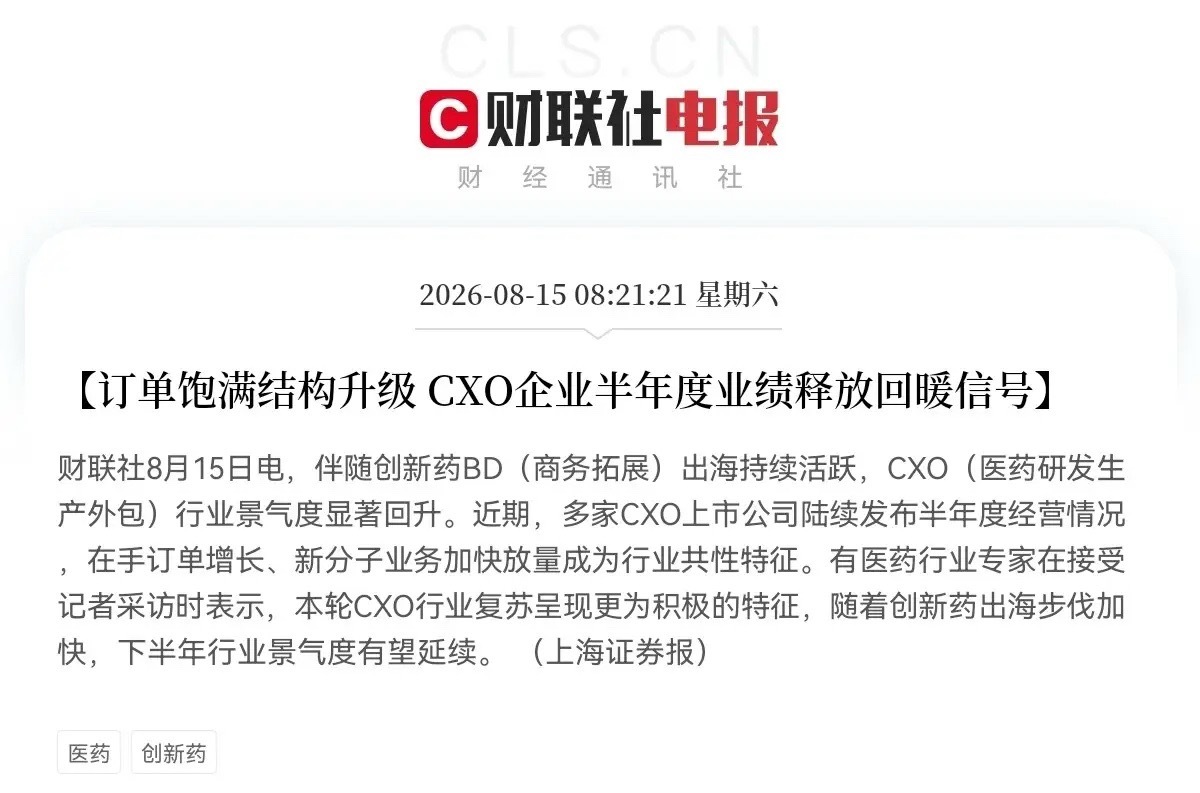 创新药、创新药、创新药，创新药板块又要疯狂了吧刚刚CXO又传来利好的积极信号了，