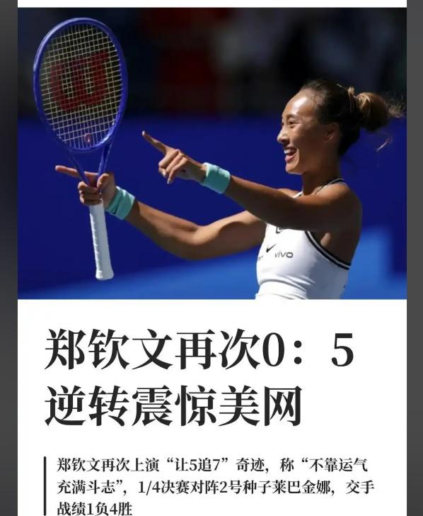 【郑钦文这女子又得了冠军】

如果没有记错的话，此人应该是上次自费参赛的中国人，