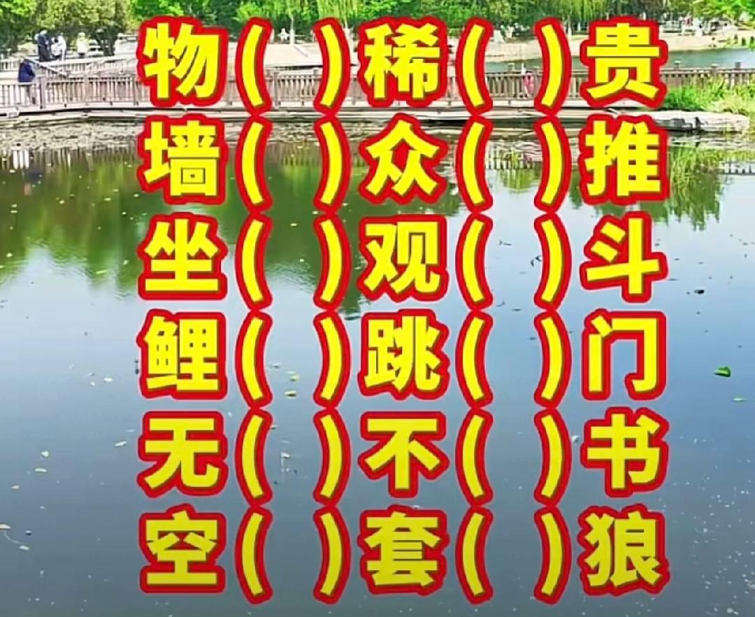 鱼儿在水里游，文字在水中游。新玩法，新挑战。快乐填词语，敢来挑战吗？谁能填出来？