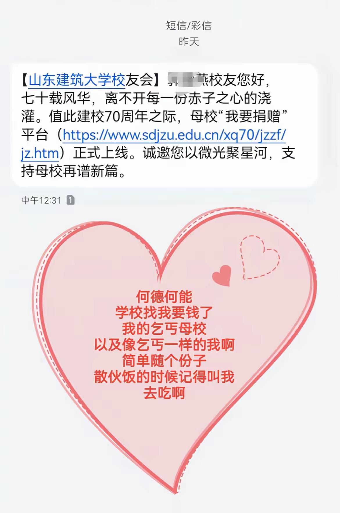 山东建筑大学70周年校庆募捐引发热议！

校友感慨，离开大学后，学校就不曾关注我