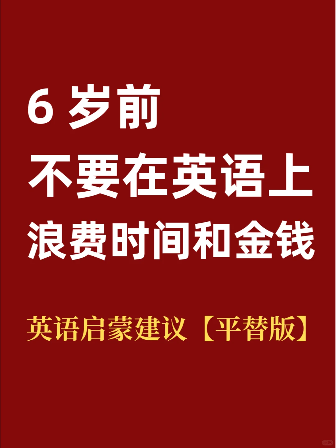 6岁前，不要在英语上浪费时间和金钱！