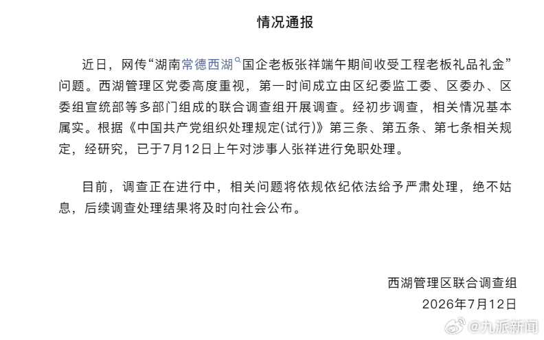 #国企老板收受礼金已被免职#【#官方通报国企老板收受礼金#】7月12日，湖南常德