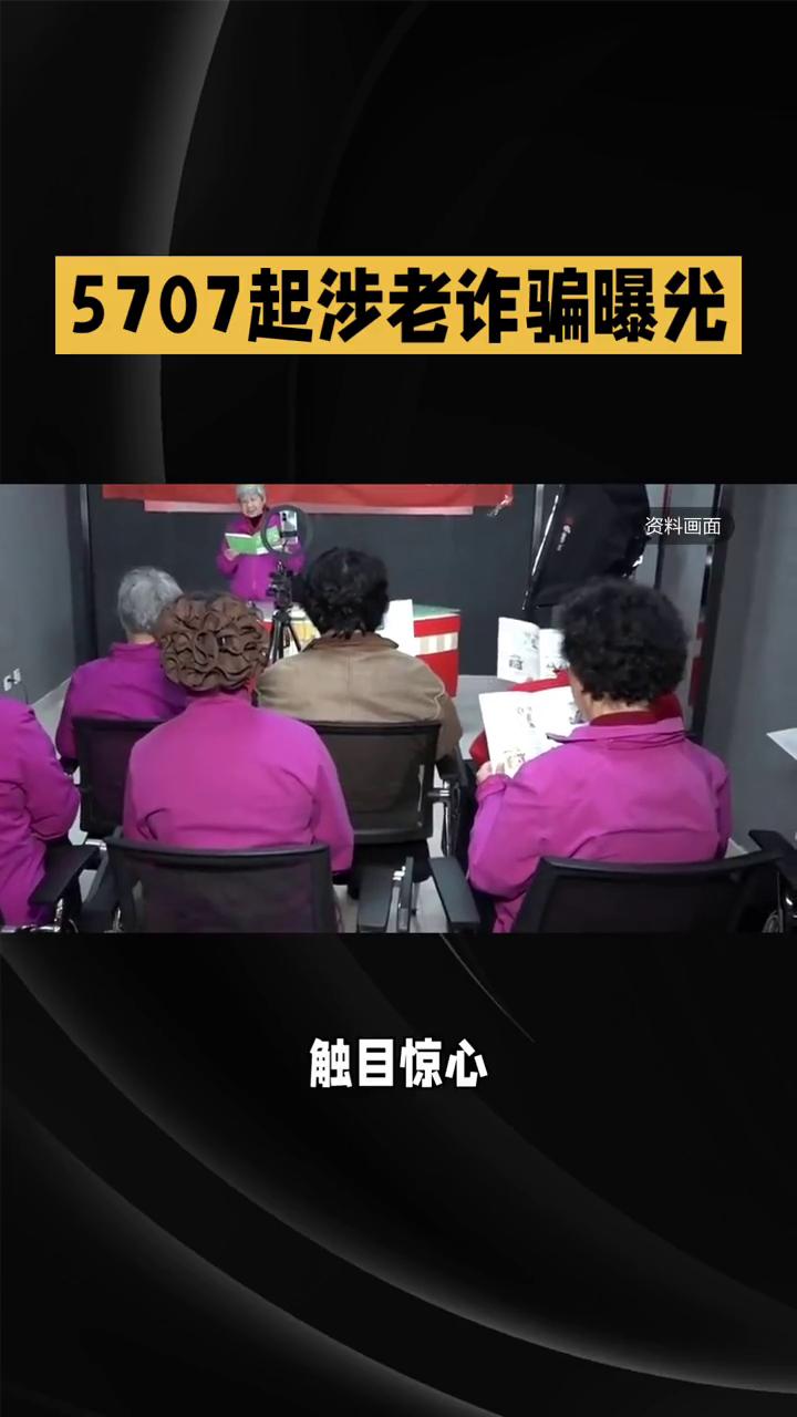 5707起涉老诈骗曝光，触目惊心，最高骗走62万养老钱，警惕！
近期全国查出57