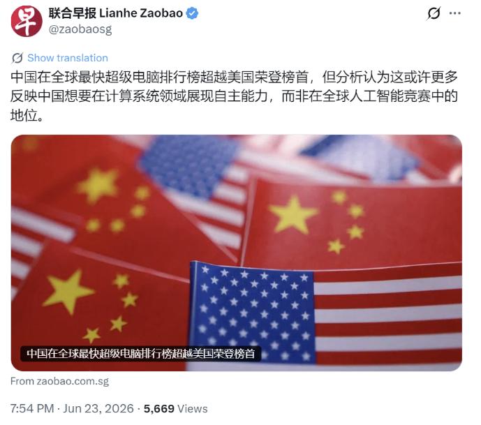 中国超算，世界第一！6月23号，新加坡联合早报报道，中国在全球最快超级电脑排行榜
