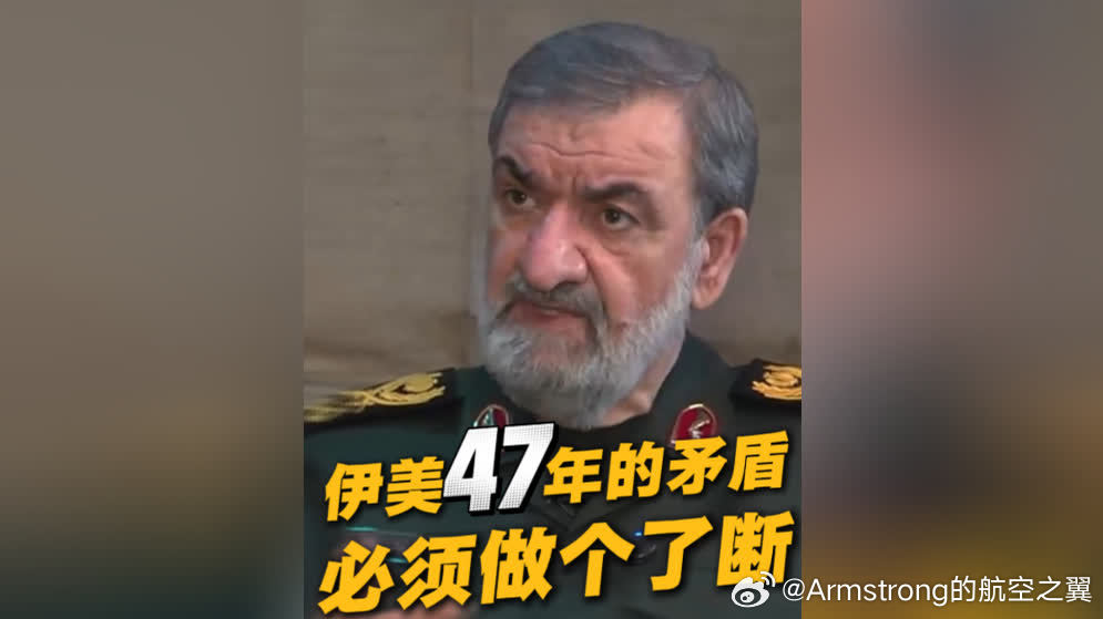 伊朗喊美国做个了断 伊朗新任最高领袖军事顾问穆赫辛·礼萨伊（Mohsen Rez