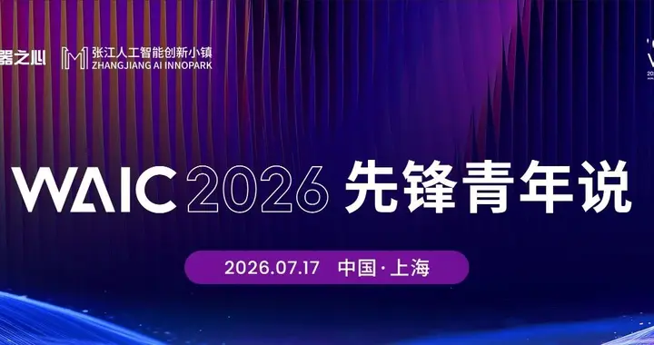 先锋青年说圆满收官｜WAIC人才浓度天花板，新锐力量共探AI下半场