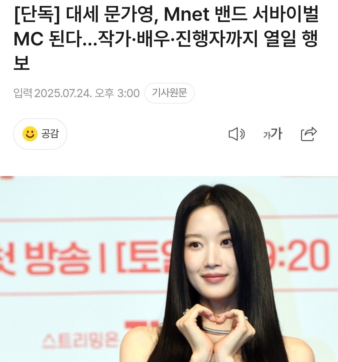 【独家】文佳煐成为Mnet乐队生存赛MC…以作家、演员、主持人的身份活跃[期待]