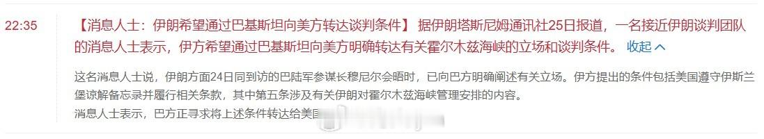 【消息人士：伊朗希望通过巴基斯坦向美方转达谈判条件】 据伊朗塔斯尼姆通讯社25日
