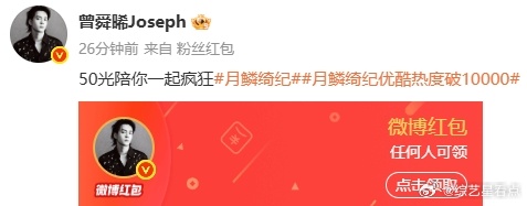 曾舜晞破万又发红包了 曾舜晞破万又发红包了，发了好多好多的红包了呀，这次《月鳞绮