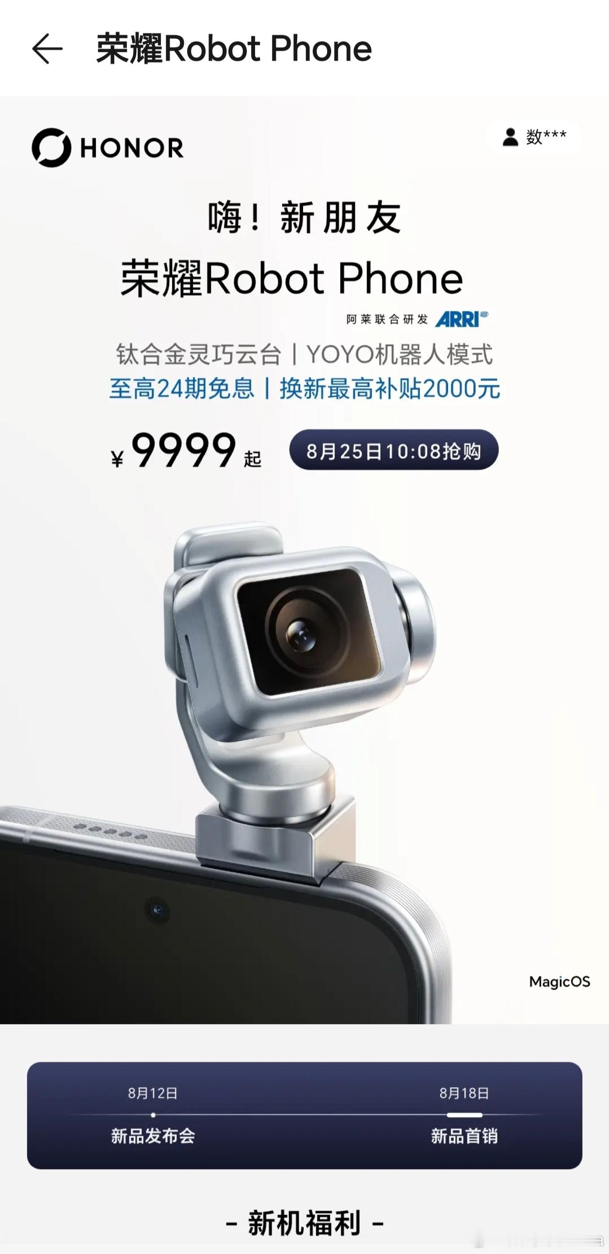 全球首款机器人手机荣耀Robot Phone刚开售就秒空，线上平台直接显示缺货，