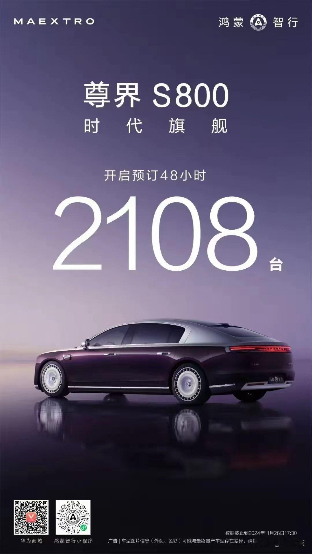 尊界S800  48小时预订2108台！可喜可贺。其实我感觉尊界S800定价还是