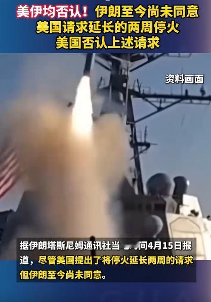 美伊停火传来坏消息，伊朗说压根没同意把停火再延长两周这事儿，美国更绝，说自己压根
