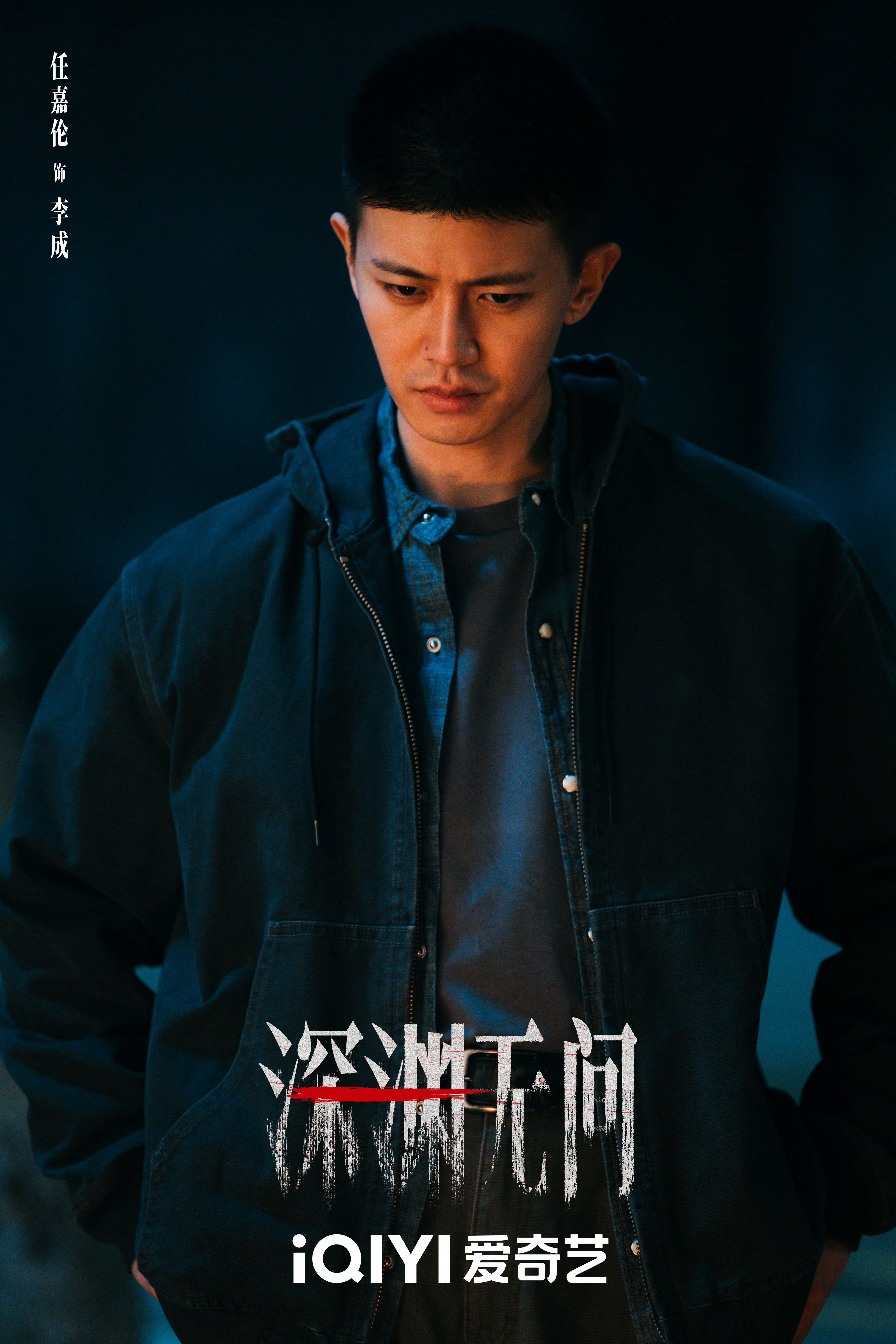 任嘉伦的深渊无间更新元宵海报期待李成警官 任嘉伦