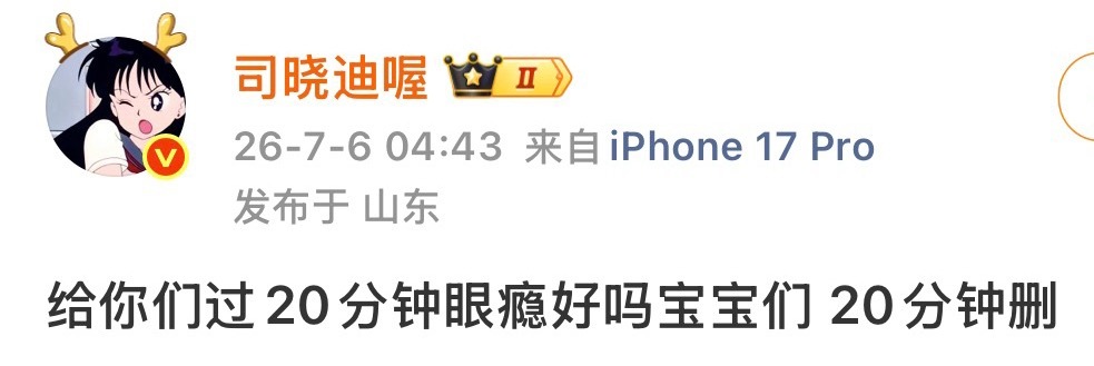 司晓迪又回来爆瓜了