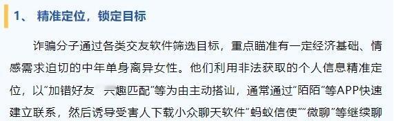 精准定位，锁定目标； 构建人设，获取信任；诱导投资，引君入瓮；收网失联，完成诈骗
