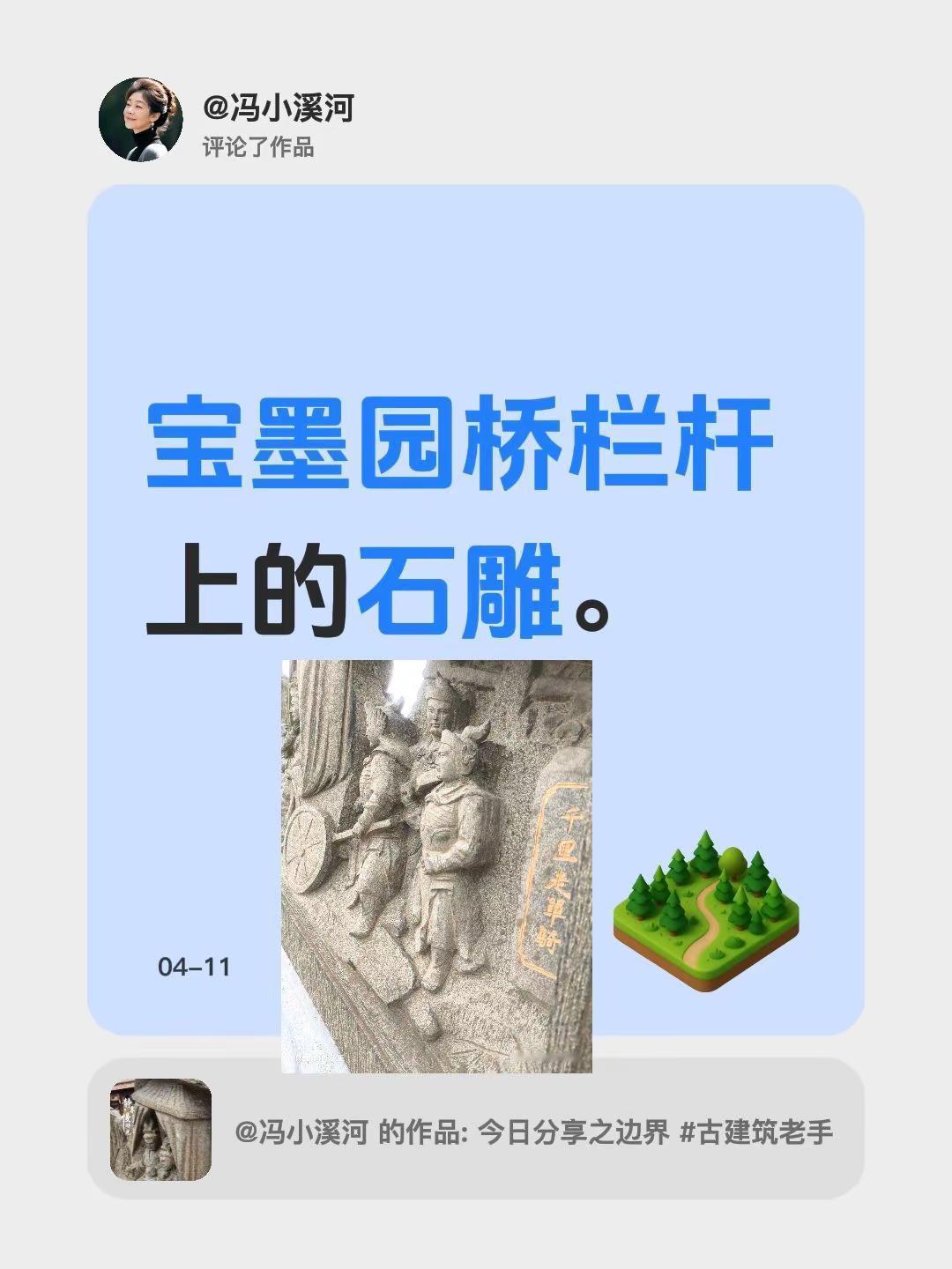 今日分享。我评论了@冯小溪河 的作品：宝墨园桥栏杆上的石雕。