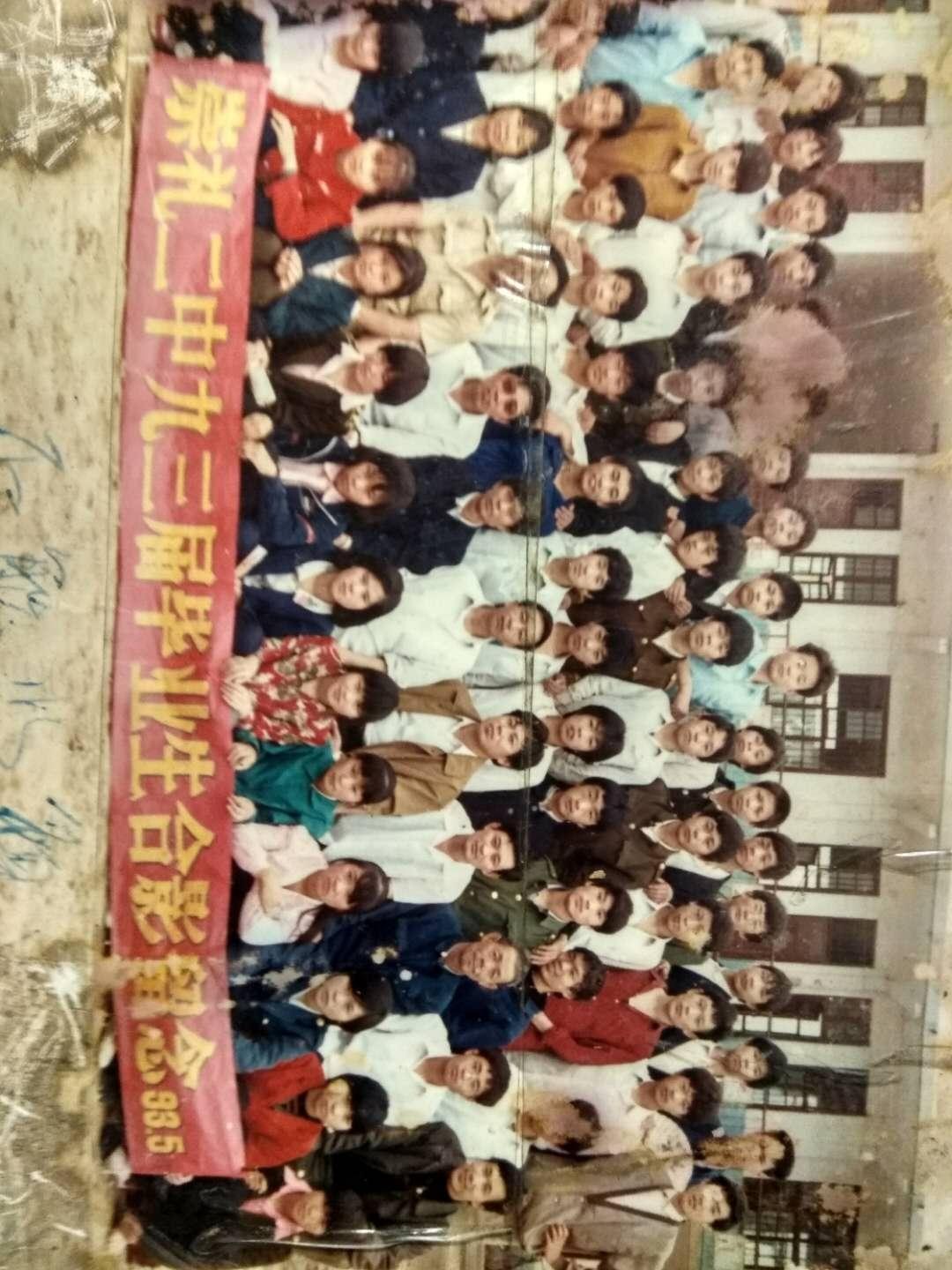 寻找老同学，河南省上蔡县崇礼二中九三年毕业的同学，你们都在何方？还有九七年毕业的