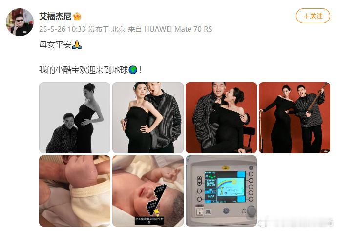 艾福杰尼女儿出生 艾福杰尼发文:母女平安。恭喜🎉 ​​​