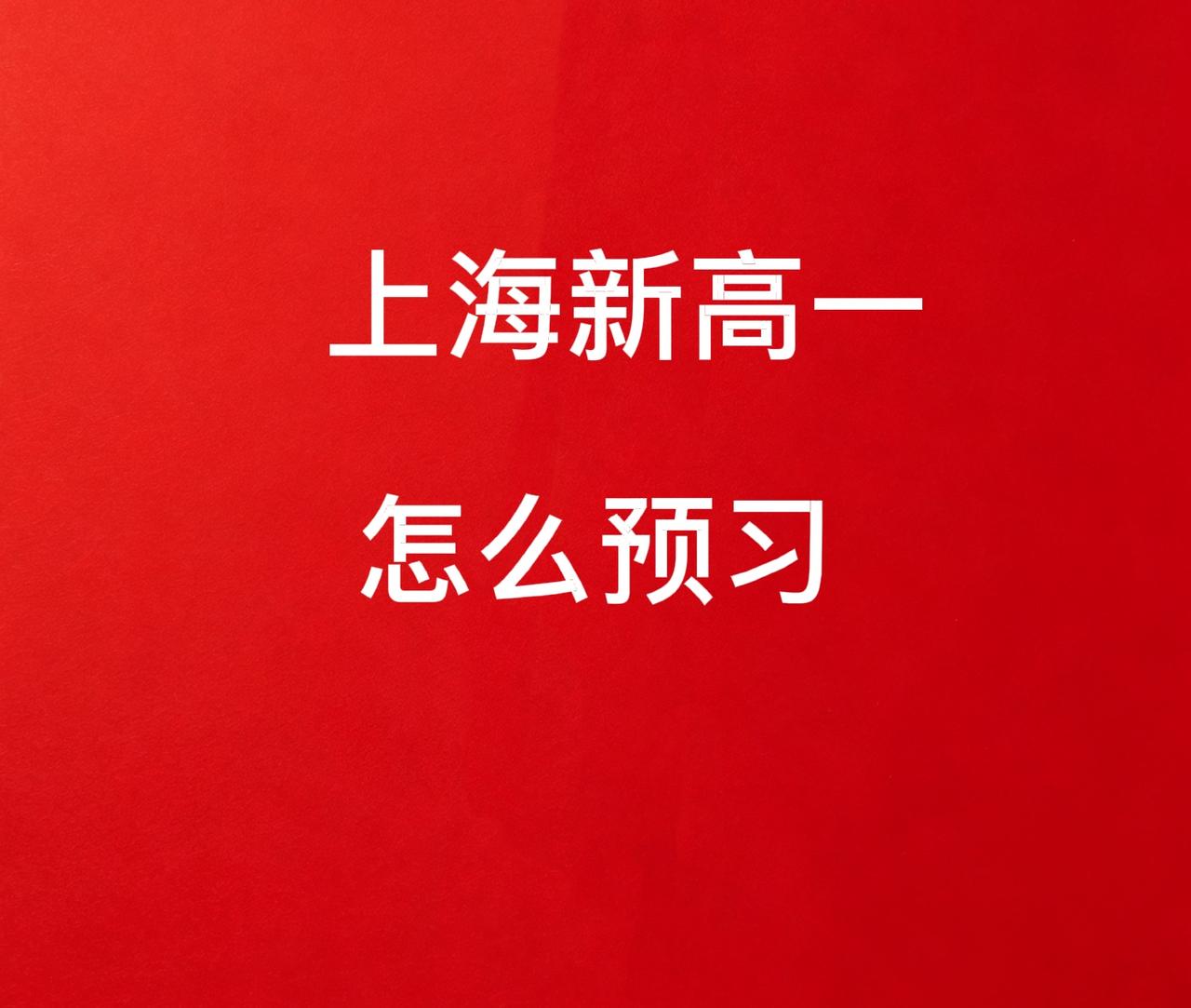 上海本地的大学生或者家长说说看，新高一这个暑假提前学，你们都是买教辅自学还是上网